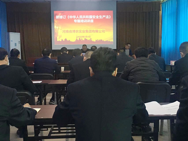 博农集团举办新《安全生产法》专题培训会